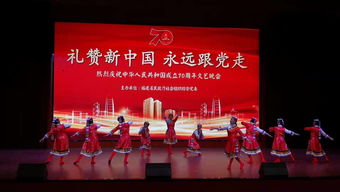 閩社聯歡慶華誕 榕城文藝頌盛世——福建省民政廳所屬社會組織慶祝新中國成立70周年文藝匯演在榕舉行